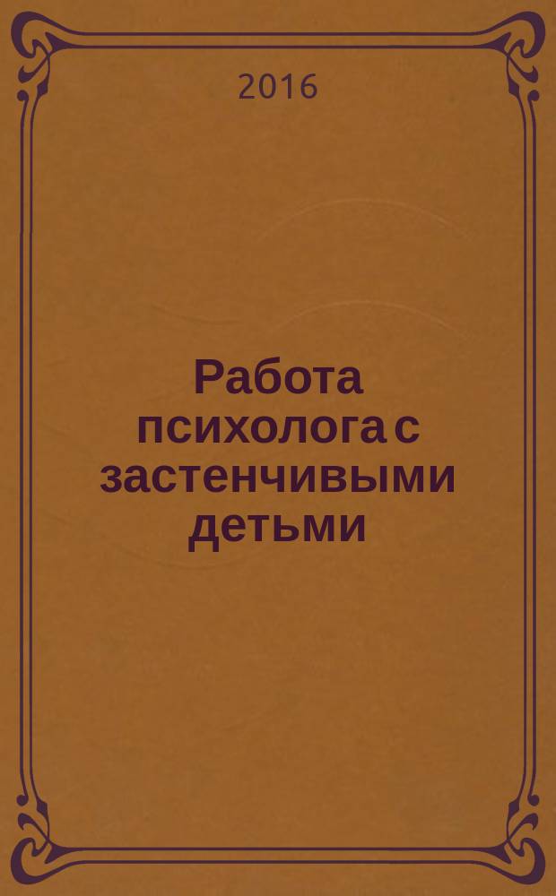 Работа психолога с застенчивыми детьми : пособие
