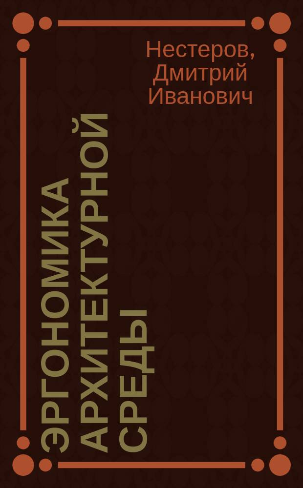 Эргономика архитектурной среды : учебное пособие