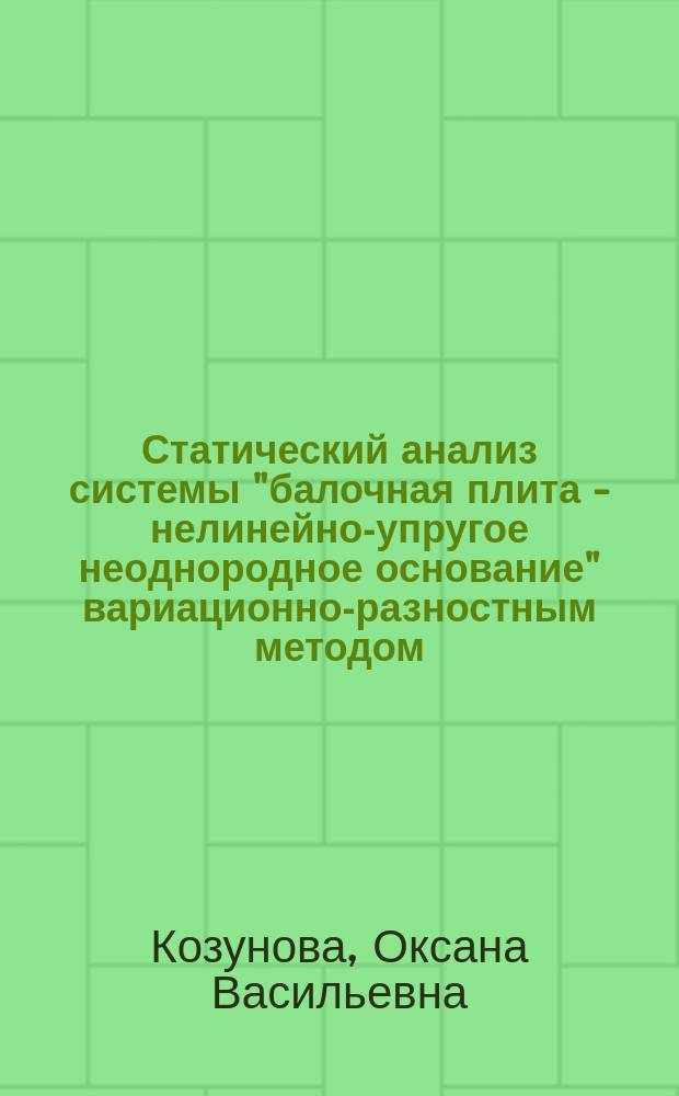 Статический анализ системы "балочная плита - нелинейно-упругое неоднородное основание" вариационно-разностным методом : автореферат диссертации на соискание ученой степени кандидата технических наук : специальность 05.23.17 - Строительная механика