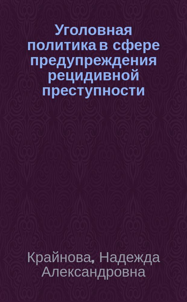 Уголовная политика в сфере предупреждения рецидивной преступности