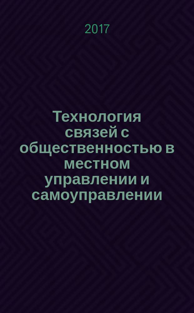 Технология связей с общественностью в местном управлении и самоуправлении (на примере Гомельской области) : автореферат диссертации на соискание ученой степени кандидата социологических наук : специальность 22.00.08 - Социология управления