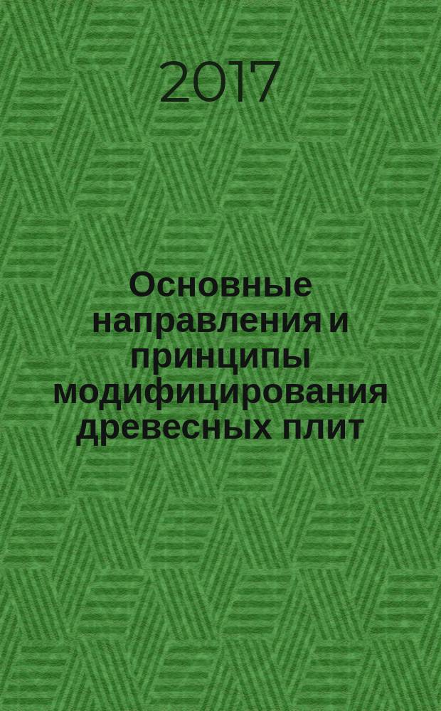 Основные направления и принципы модифицирования древесных плит