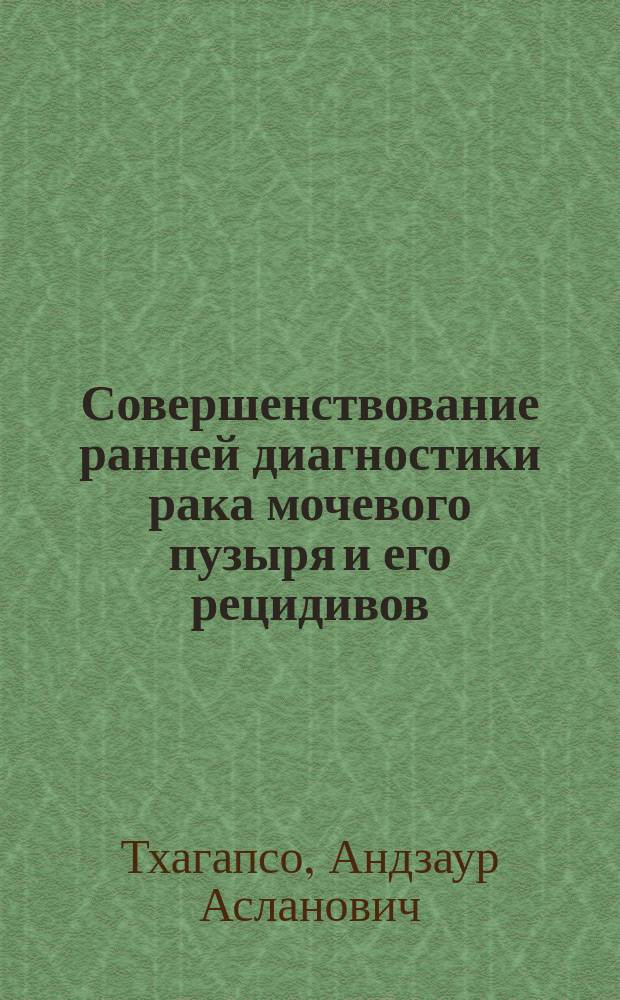 Совершенствование ранней диагностики рака мочевого пузыря и его рецидивов : автореферат диссертации на соискание ученой степени кандидата медицинских наук : специальность 14.01.12 - Онкология