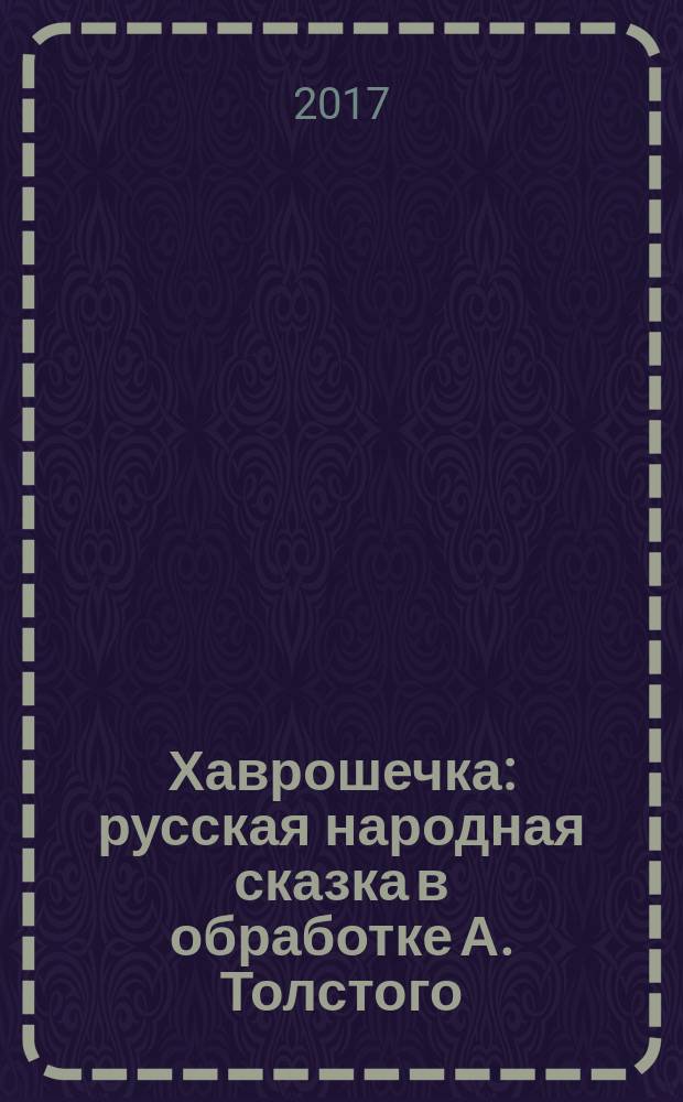 Хаврошечка : русская народная сказка в обработке А. Толстого