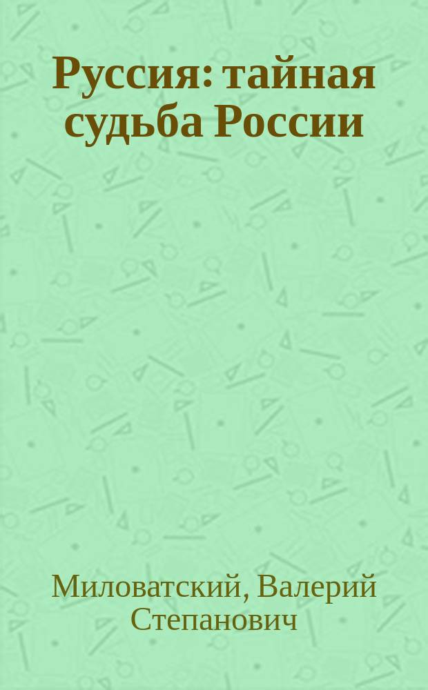 Руссия: тайная судьба России: роман; Федор: смотрящий в небо: повесть / В.С. Миловатский