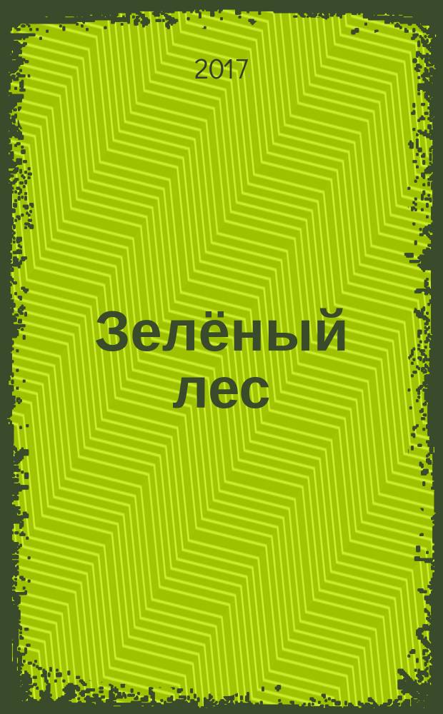Зелёный лес : с многоразовыми наклейками : игровое поле, интересные факты, яркие наклейки : для чтения взрослыми детям
