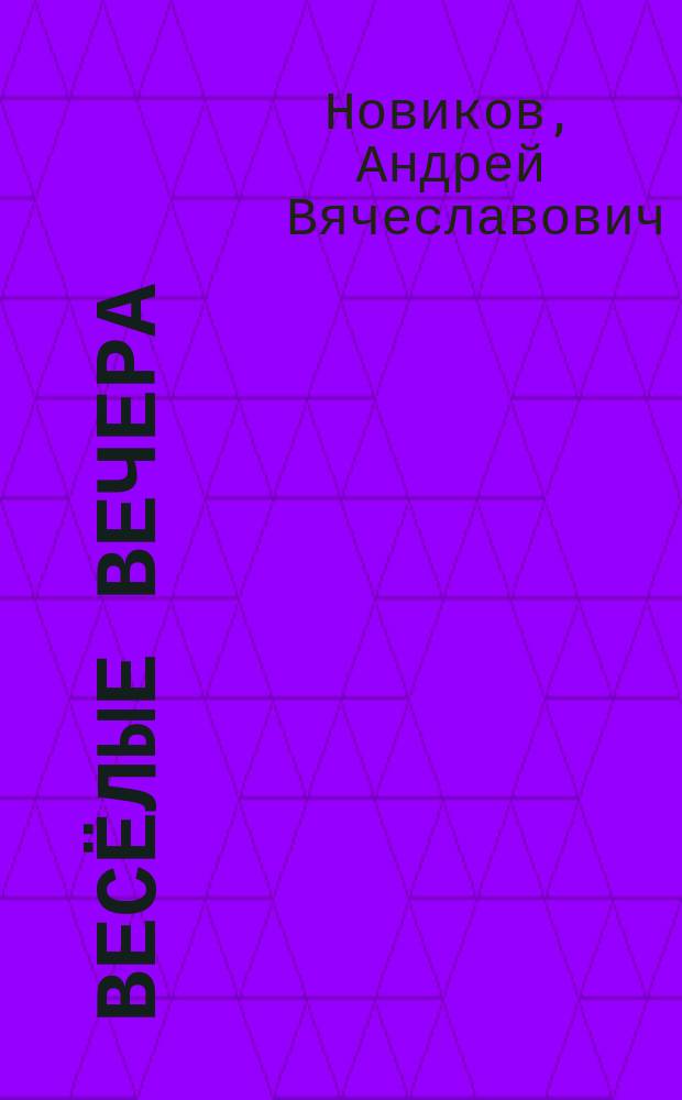 Весёлые вечера : рассказы