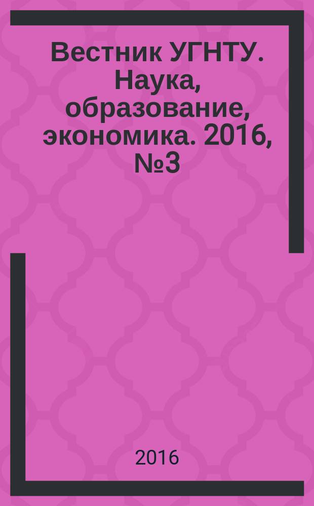 Вестник УГНТУ. Наука, образование, экономика. 2016, № 3 (17)