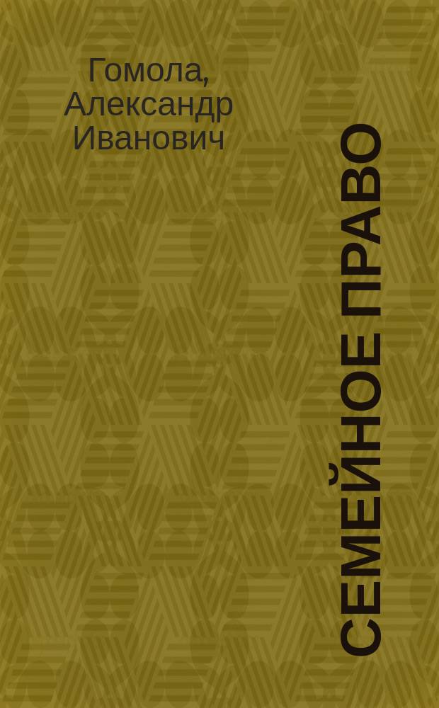 Семейное право : учебник : для использования в учебном процессе образовательных учреждений, реализующих программы среднего профессионального образования