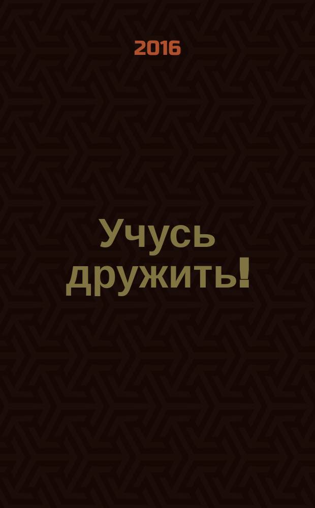 Учусь дружить! : тренинг коммуникативных навыков у дошкольников