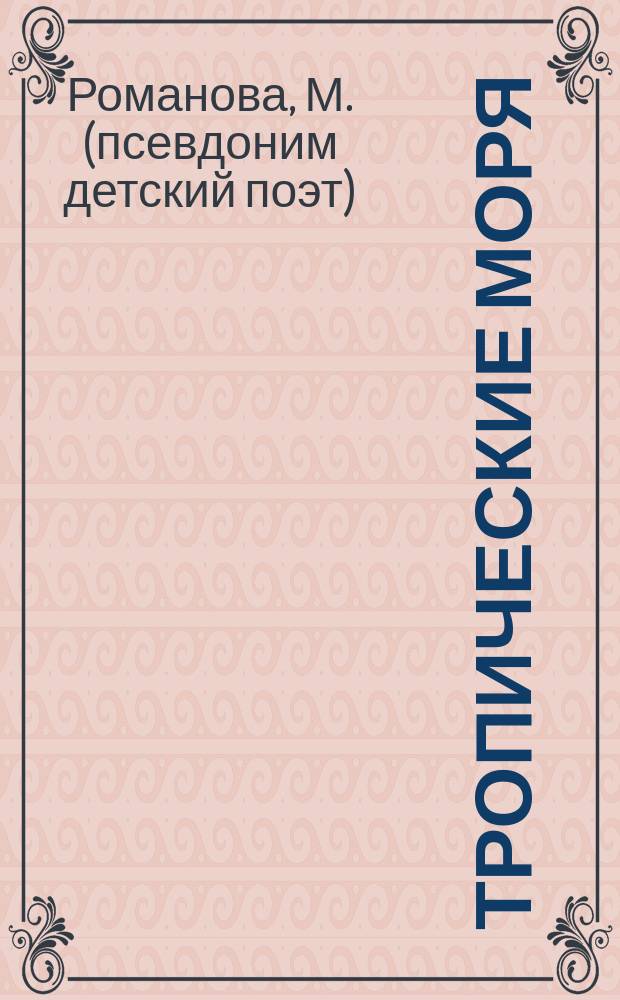 Тропические моря : с многоразовыми наклейками : игровое поле, интересные факты, яркие наклейки : для чтения взрослыми детям