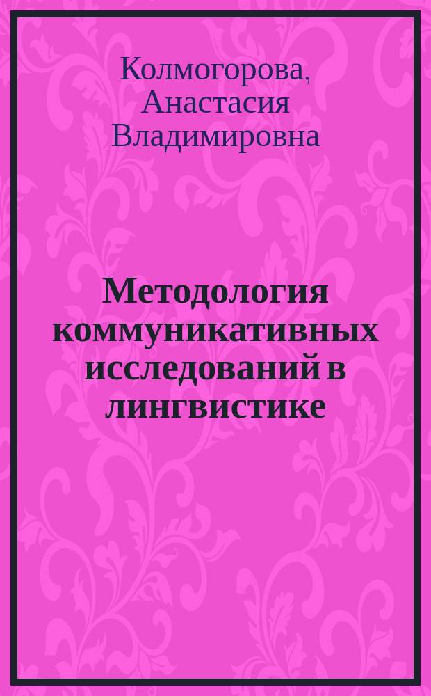 Методология коммуникативных исследований в лингвистике : учебное пособие