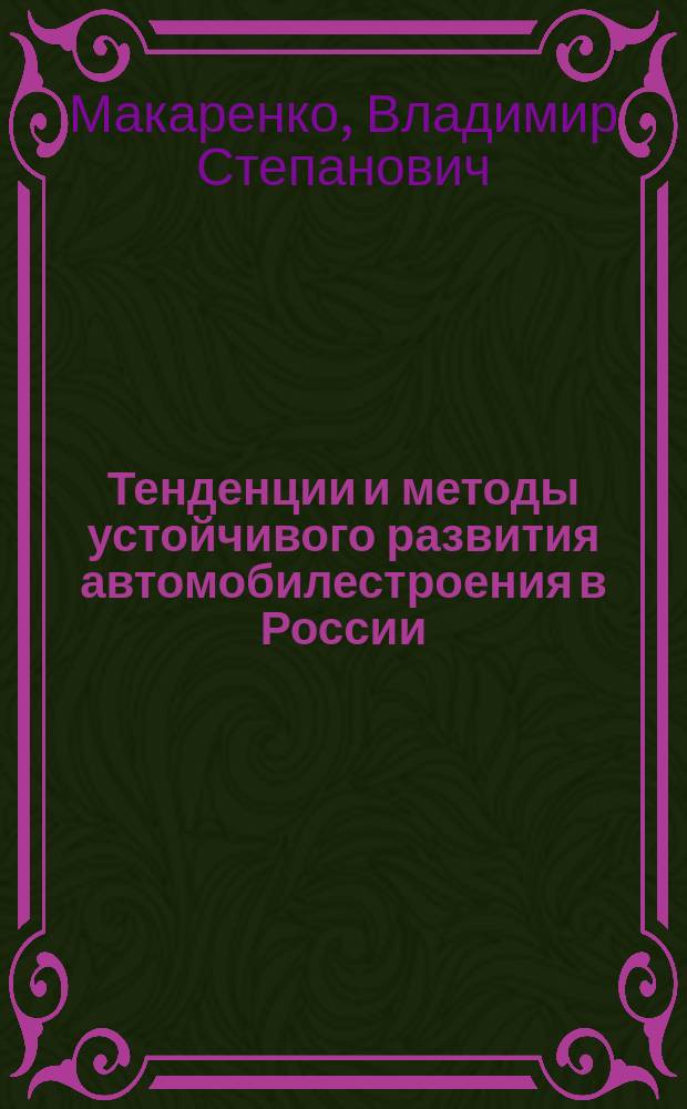 Тенденции и методы устойчивого развития автомобилестроения в России