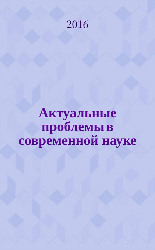 Актуальные проблемы в современной науке : материалы Региональной научно-практической конференции, посвященной юбилею профессора В. И. Янова, 30 мая 2016 г