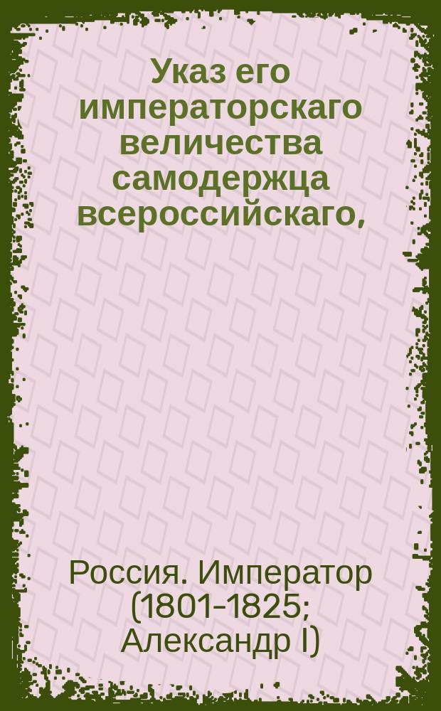 Указ его императорскаго величества самодержца всероссийскаго, : О исключении из недоимки суммы, числящейся на городах по перебранному магистратскими членами жалованью