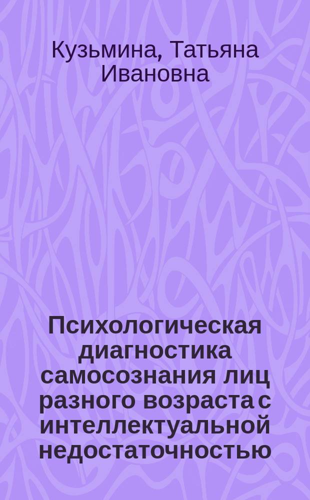 Психологическая диагностика самосознания лиц разного возраста с интеллектуальной недостаточностью : пособие