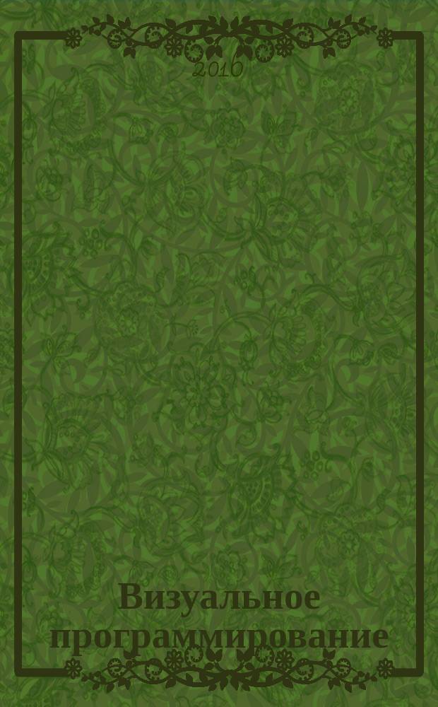 Визуальное программирование : учебное пособие : по направлению подготовки 02.03.03 "Математическое обеспечение и администрирование информационных систем"