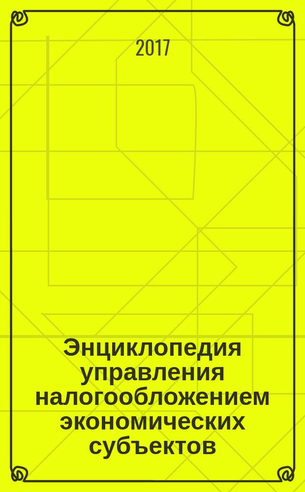 Энциклопедия управления налогообложением экономических субъектов : [монография]. Т. 2 : Путеводитель по публикациям, посвященным вопросам налогового планирования и управления налогообложением