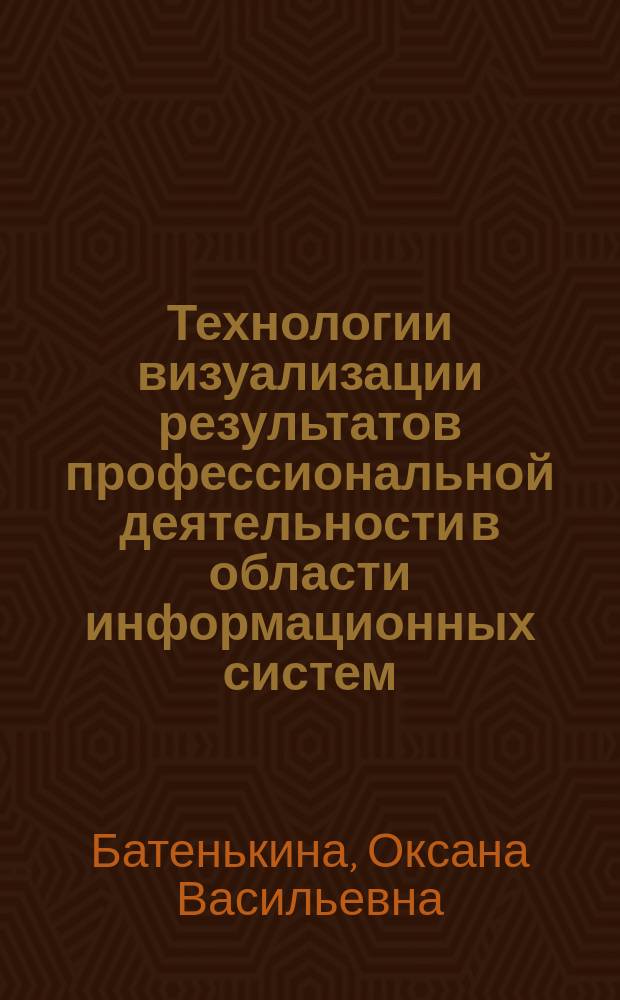 Технологии визуализации результатов профессиональной деятельности в области информационных систем : монография