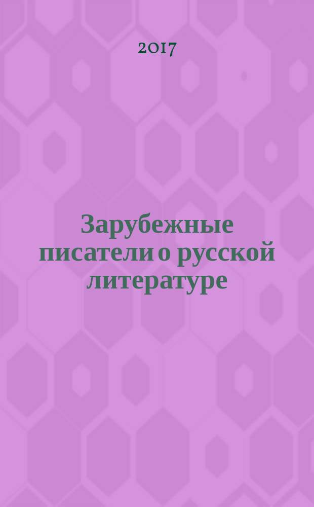 Зарубежные писатели о русской литературе : материалы международной научной конференции XXIX Пуришевские чтения, 5-7 апреля 2017 года