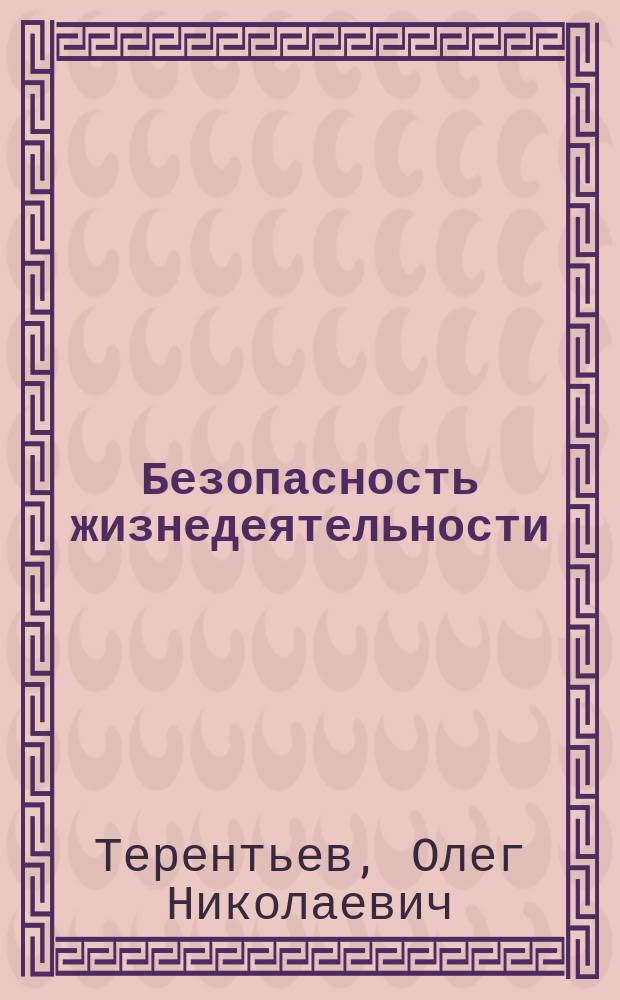 Безопасность жизнедеятельности : лабораторная работа по дисциплине "БЖД: экспертная оценка безопасности по фактору риска в промышленности" : учебно-методическое пособие