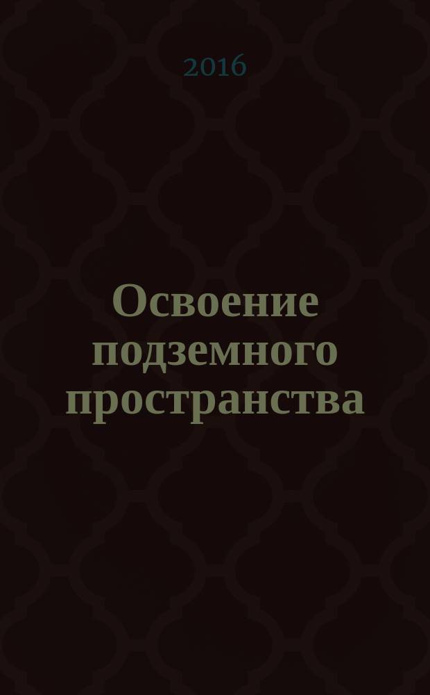 Освоение подземного пространства = Underground space developing. Structure of ground anchorage, dowel pins and micropiles. Regulations, control of performance and requirements to the work results. Устройство грунтовых анкеров, нагелей и микросвай. Правила и контроль выполнения, требования к результатам работ : СТО НОСТРОЙ 2.5.126-2013
