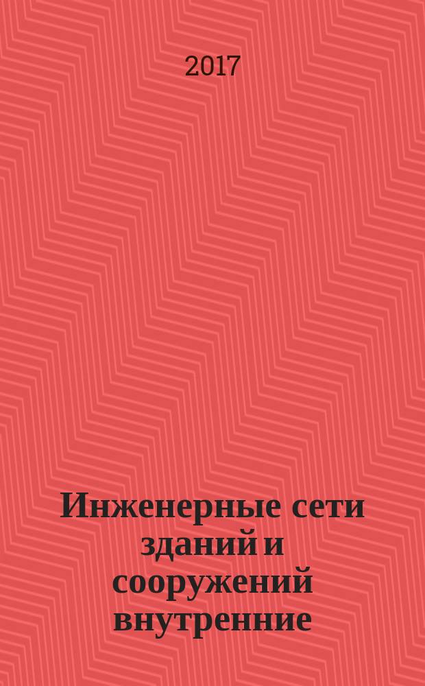 Инженерные сети зданий и сооружений внутренние = Internal buildings and structures utilities. Main schemes of ventilation and air conditioning systems. Основные схемы систем вентиляции и кондиционирования воздуха : Р НОСТРОЙ 2.15.13-2015