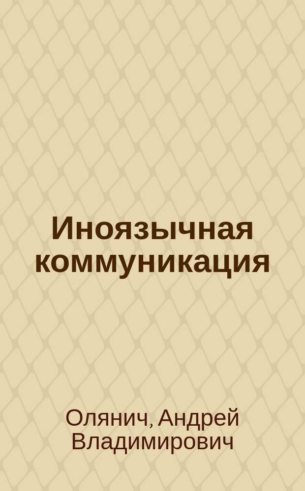 Иноязычная коммуникация: инновационные технологии профессионально ориентированного обучения студентов аграрных вузов : монография