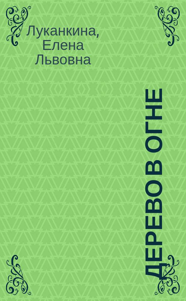 Дерево в огне : стихотворения и притча