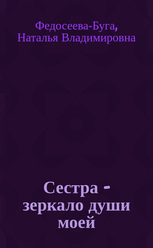 Сестра - зеркало души моей : сборник стихов