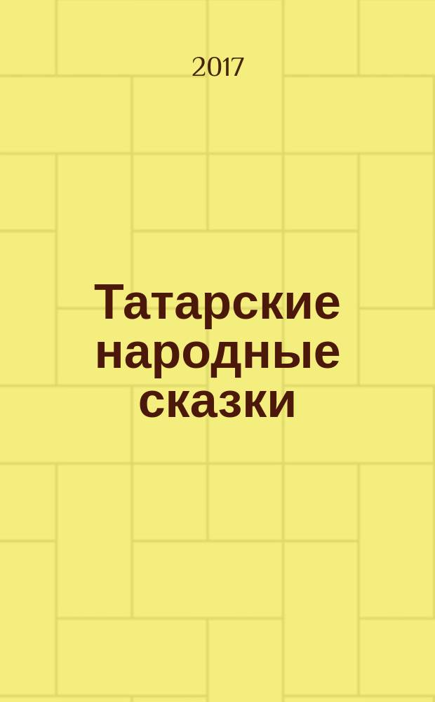 Татарские народные сказки