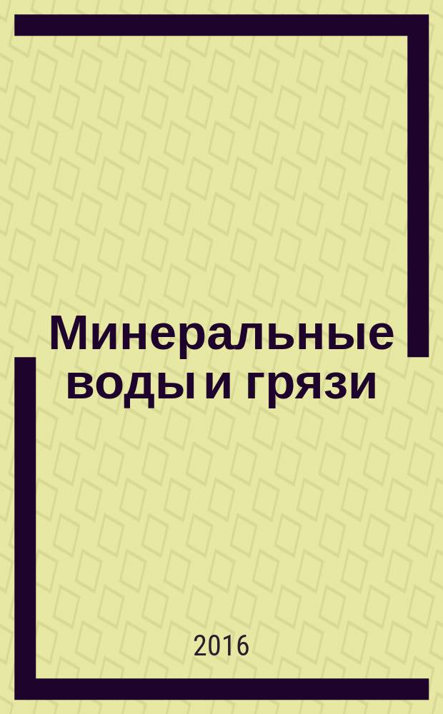 Минеральные воды и грязи : учебное пособие : для подготовки студентов очной и заочной форм обучения, обучающихся по программам высшего образования по специальности 21.05.02 Прикладная геология, по дисциплине &laquo;Минеральные воды и грязи&raquo;