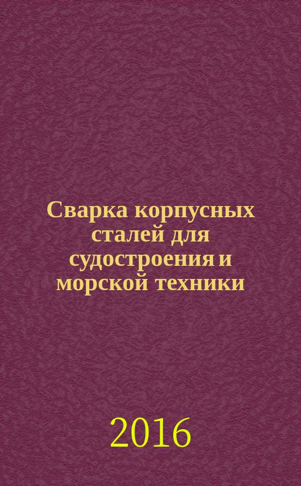 Сварка корпусных сталей для судостроения и морской техники : монография