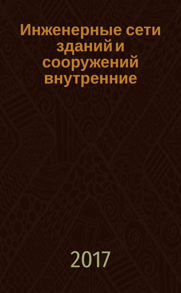 Инженерные сети зданий и сооружений внутренние = Internal buildings and structures utilities. Constructing of cooling and heating heat pump systems of buildings. Rules, monitoring control, requirements to the results of works. Устройство теплонасосных систем теплохладоснабжения зданий : Правила, контроль выполнения и требования к результатам работ : СТО НОСТРОЙ 2.23.166-2014