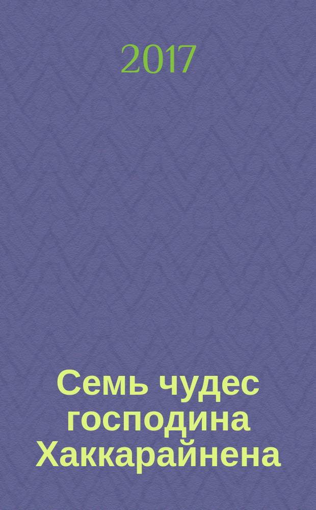 Семь чудес господина Хаккарайнена