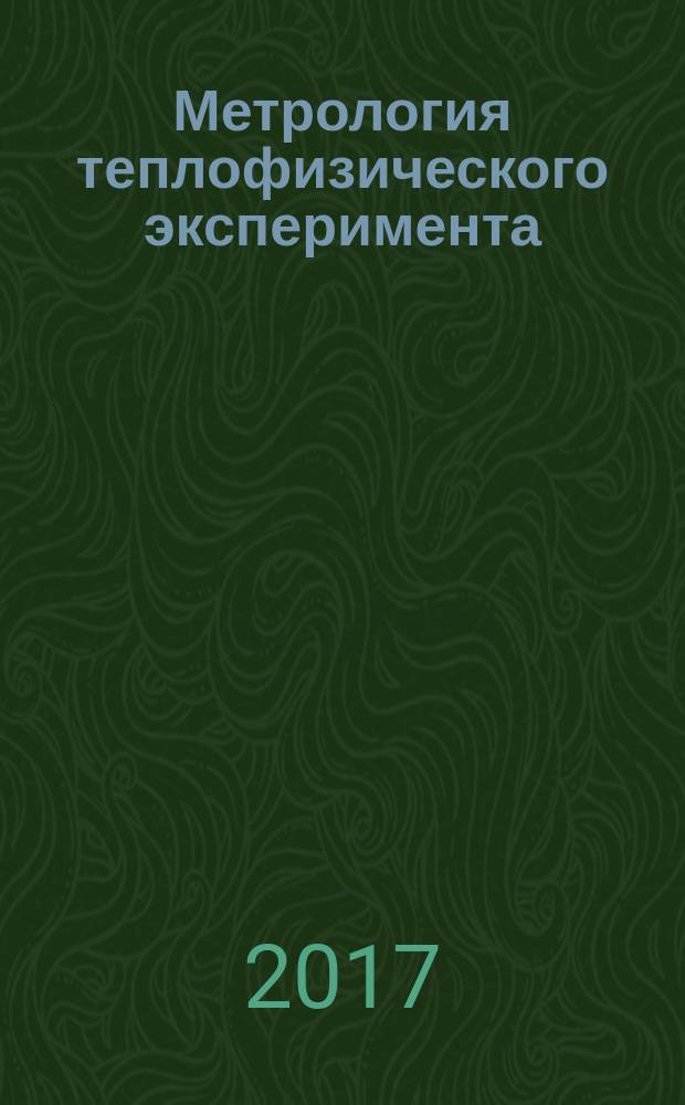 Метрология теплофизического эксперимента : учебное пособие для реализации основных профессиональных образовательных программ высшего образования по направлению подготовки бакалавров 16.03.01 "Техническая физика"