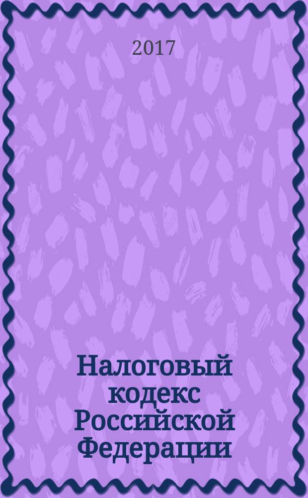 Налоговый кодекс Российской Федерации : [по состоянию на 20 февраля 2017 г.]. Ч. 1