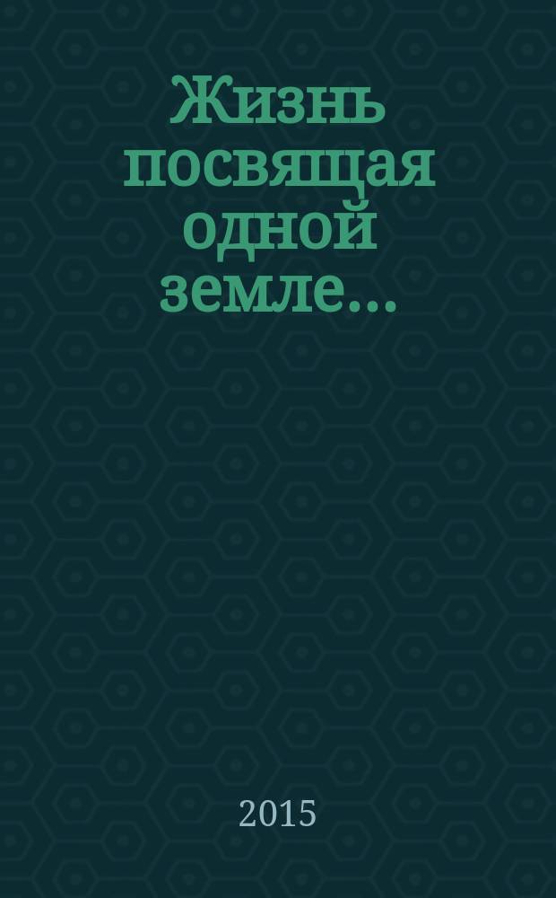 Жизнь посвящая одной земле… : 50 лет