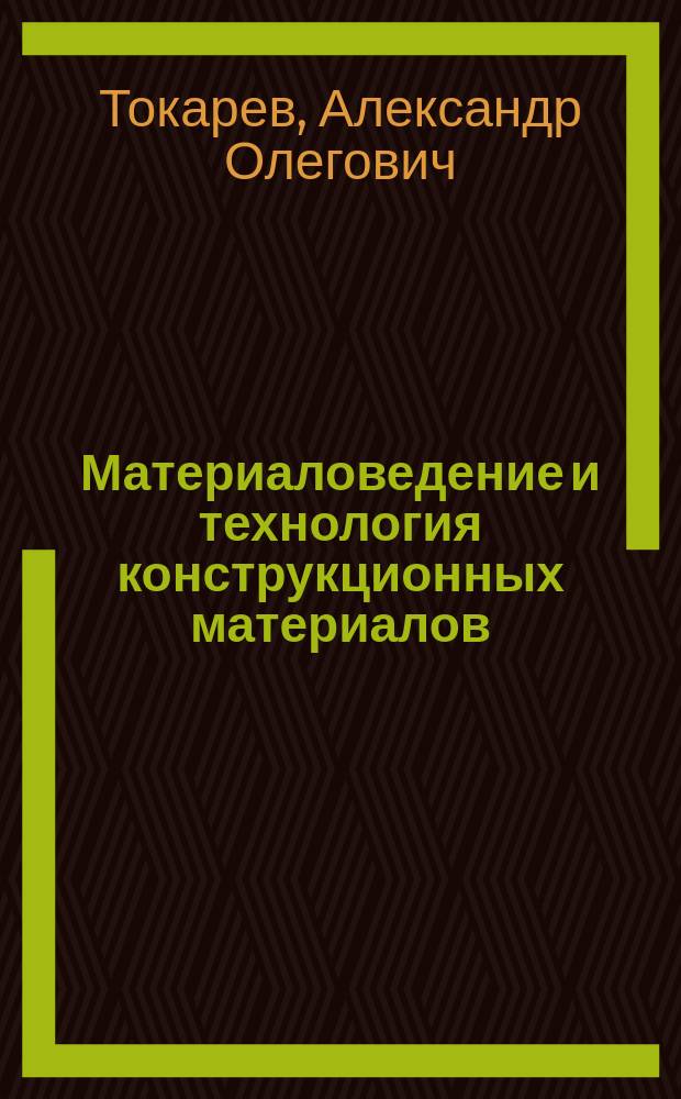 Материаловедение и технология конструкционных материалов : методические указания по выполнению лабораторных работ