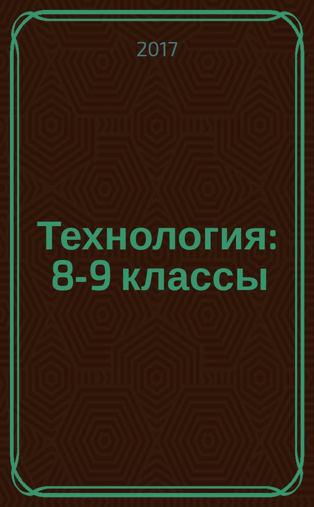 Технология : 8-9 классы : учебное пособие для общеобразовательных организаций