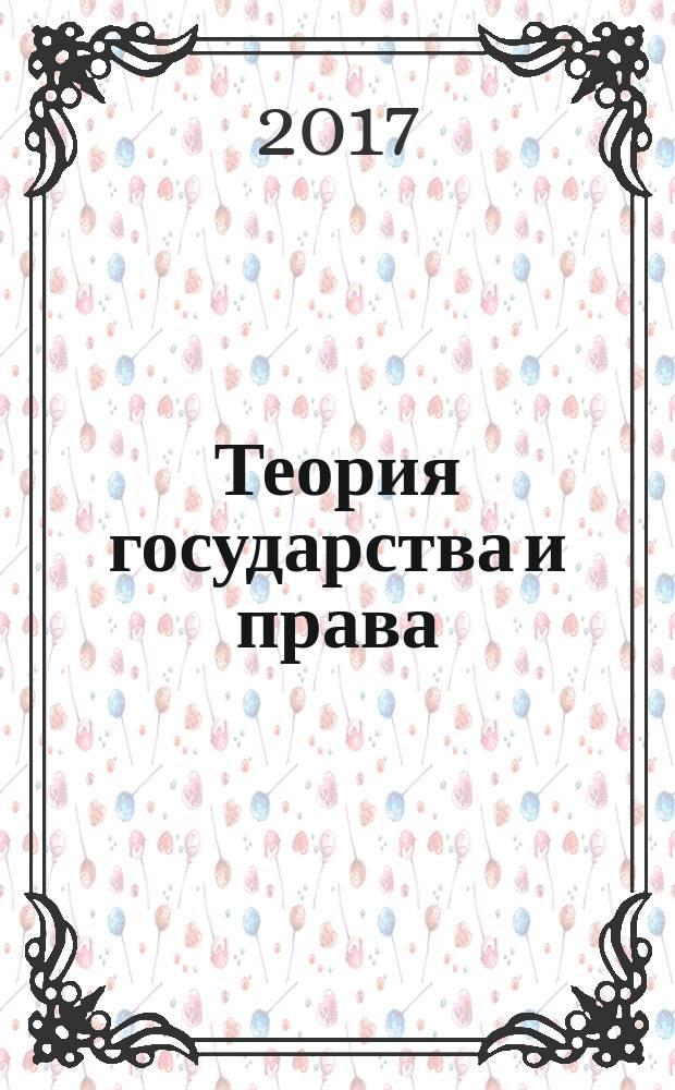 Теория государства и права : учебник для использования в учебном процессе образовательных учреждений, реализующих программы СПО по специальностям "Право и организация социального обеспечения", "Правоохранительная деятельность", учебная дисциплина "Теория государства и право"