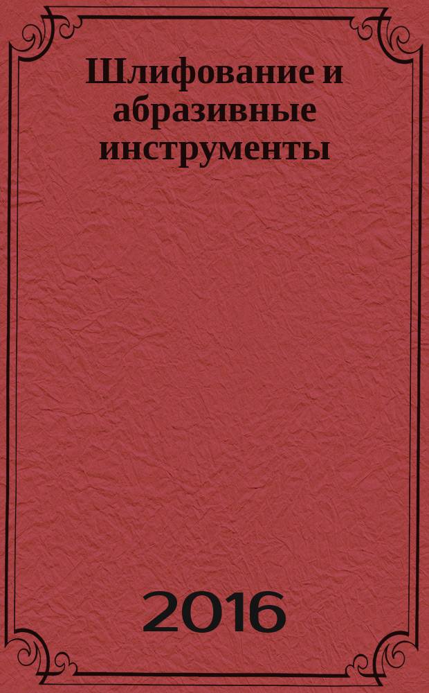 Шлифование и абразивные инструменты : методические указания по выполнению лабораторной работы по курсу "Материаловедение и технология конструкционных материалов"
