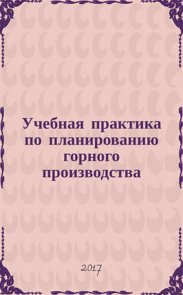 Учебная практика по планированию горного производства : программа и методические указания для студентов бакалавриата направления 38.03.02
