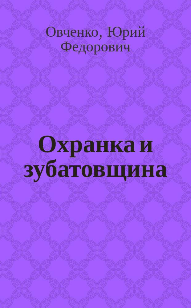 Охранка и зубатовщина