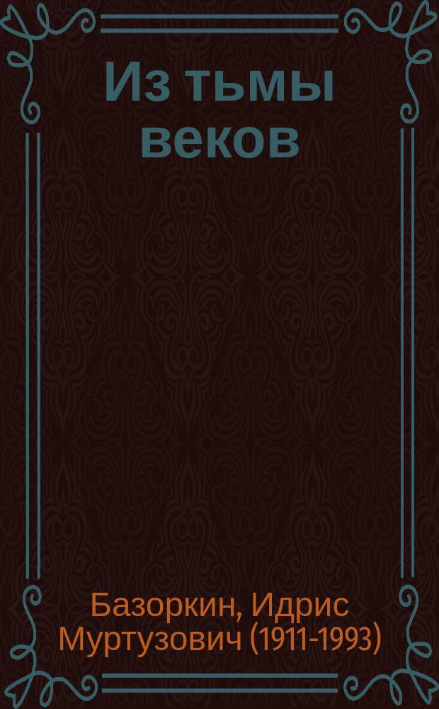 Из тьмы веков : роман
