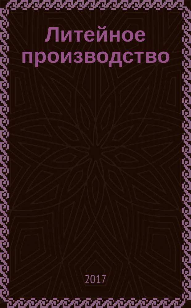 Литейное производство : изготовление разовых литейных форм : учебное пособие : для студентов третьего курса, обучающихся по направлению бакалавриата 22.03.02 "Металлургия"