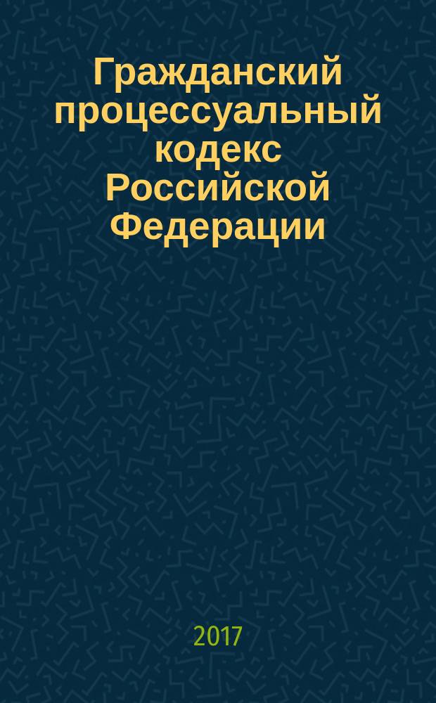 Гражданский процессуальный кодекс Российской Федерации : 14 ноября 2002 г. № 138-Ф3 : принят Государственной Думой 23 октября 2002 г. : одобрен Советом Федерации 30 октября 2002 г. : (Собрание законодательства Российской Федерации, 2002. № 46. Ст. 4532) : (В ред. федеральных законов от 30.06.2003 № 86-Ф3 ... от 19.12.2016 № 438-Ф3, с изм., внесенными постановлениями Конституционного Суда РФ от 18.07.2003 № 13-П ... от 22.04.2013 № 8-П, Определением Конституционного Суда РФ от 13.06.2006 № 272-О)