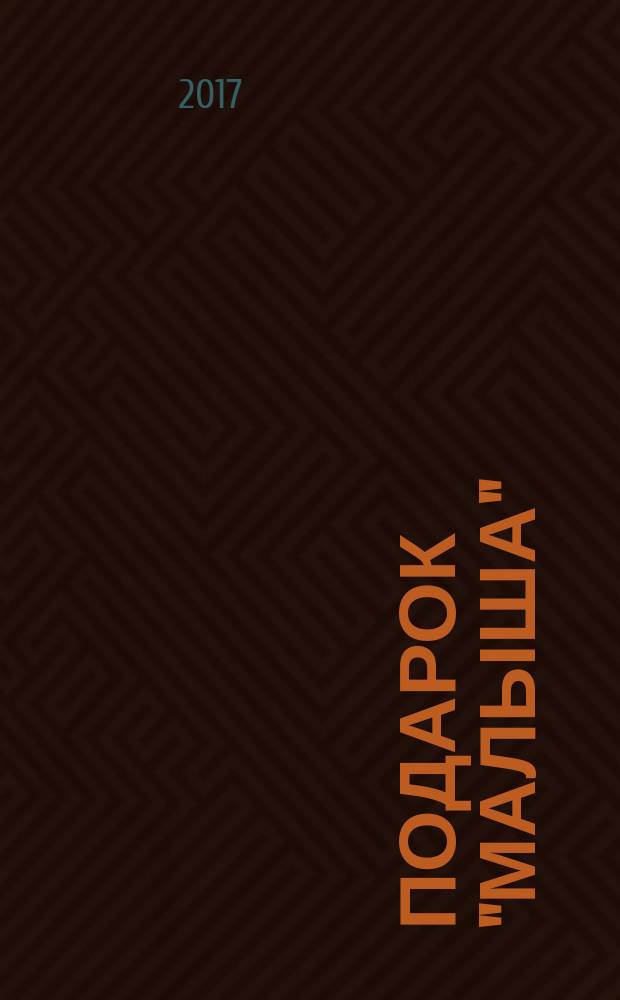 Подарок "Малыша" : сказки : для дошкольного возраста