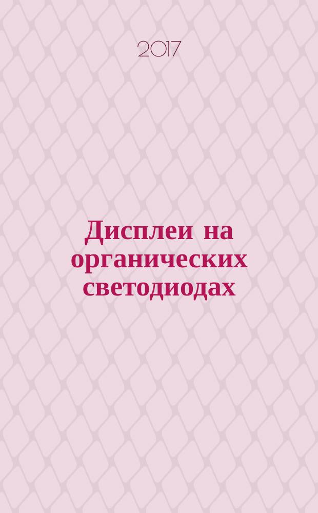 Дисплеи на органических светодиодах (OLED) = Organic light emitting diode (OLED) displays. Part 1-2. Terminology and letter symbols. Ч. 1-2, Терминология и буквенные обозначения : ГОСТ IEC 62341-1-2-2016