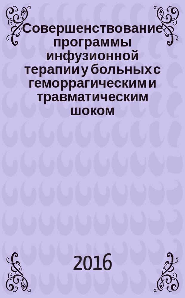 Совершенствование программы инфузионной терапии у больных с геморрагическим и травматическим шоком : автореферат дис. на соиск. уч. степ. доктора медицинских наук : специальность 14.01.20 <Анестезиология и реаниматология>